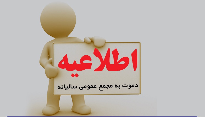 آگهی برگزاری مجمع عمومی سالانه و انتخابات دومین دوره هیات مدیره خانه معدن استان گیلان